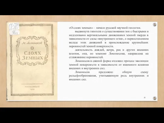 «О слоях земных» - начало русской научной геологии. выдвинута гипотеза