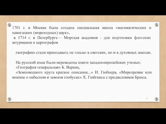 1701 г. в Москве была создана специальная школа «математических и