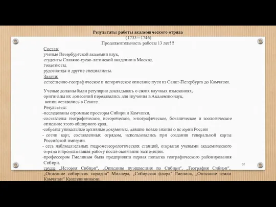 Результаты работы академического отряда (1733—1746) Продолжительность работы 13 лет!!! Состав: