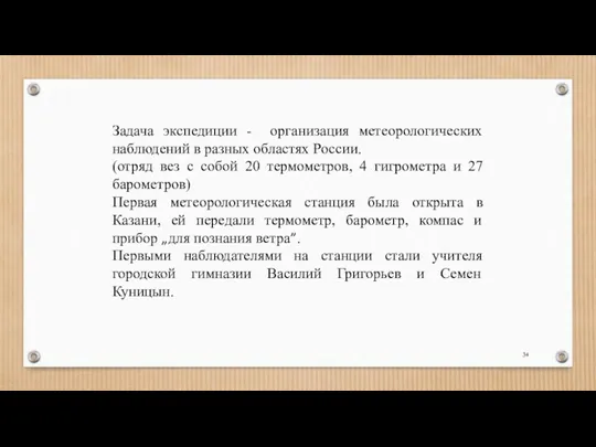 Задача экспедиции - организация метеорологических наблюдений в разных областях России.