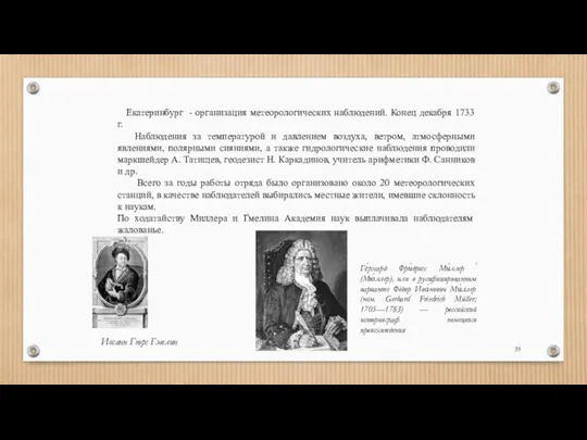 Екатеринбург - организация метеорологических наблюдений. Конец декабря 1733 г. Наблюдения