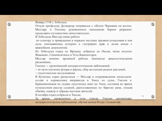 Январь 1734 г. Тобольск. Оттуда профессор Делакроер отправился с обозом