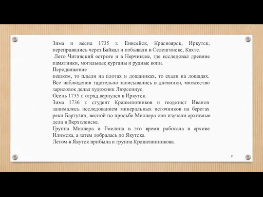 Зима и весна 1735 г. Енисейск, Красноярск, Иркутск, переправились через