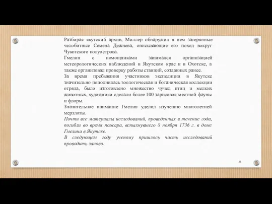 Разбирая якутский архив, Миллер обнаружил в нем затерянные челобитные Семена