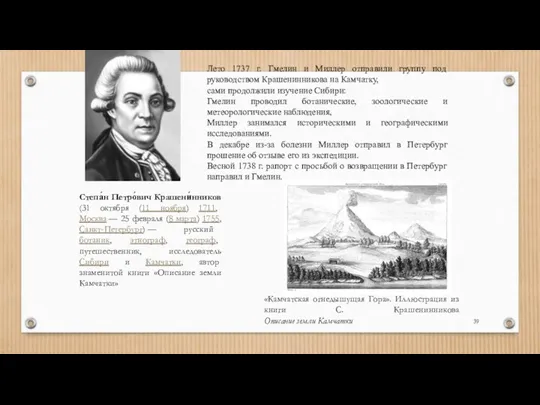 Лето 1737 г. Гмелин и Миллер отправили группу под руководством