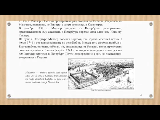 в 1739 г. Миллер и Гмелин предприняли ряд походов по