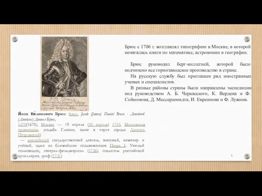 Брюс с 1706 г. возглавлял типографию в Москве, в которой