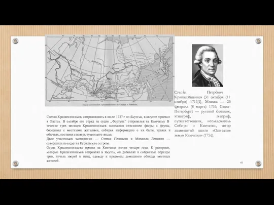 Степа́н Петро́вич Крашени́нников (31 октября (11 ноября) 1711[1], Москва —