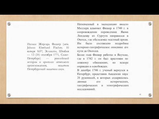 Назначенный в экспедицию вместо Миллера адъюнкт Фишер в 1740 г.