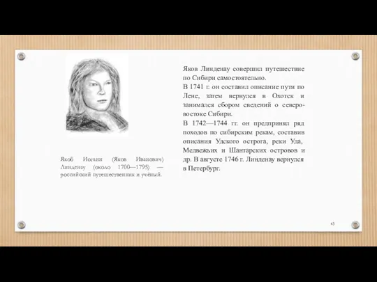 Яков Линденау совершил путешествие по Сибири самостоятельно. В 1741 г.