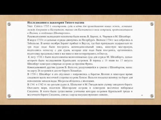 Исследования в акватории Тихого океана Указ Сената 1732 г. «построить