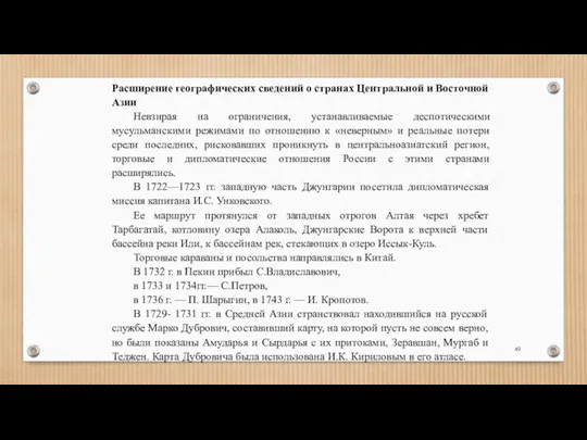 Расширение географических сведений о странах Центральной и Восточной Азии Невзирая