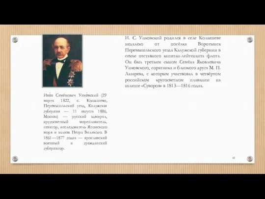 Ива́н Семёнович Унко́вский (29 марта 1822, с. Колышево, Перемышльский уезд,