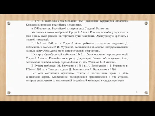 В 1731 г. казахская орда Младший жуз (нынешняя территория Западного