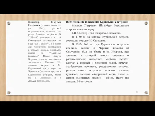 Исследование и освоение Курильских островов Мартын Петрович Шпанберг Курильские острова