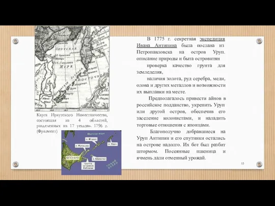 В 1775 г. секретная экспедиция Ивана Антипина была послана из