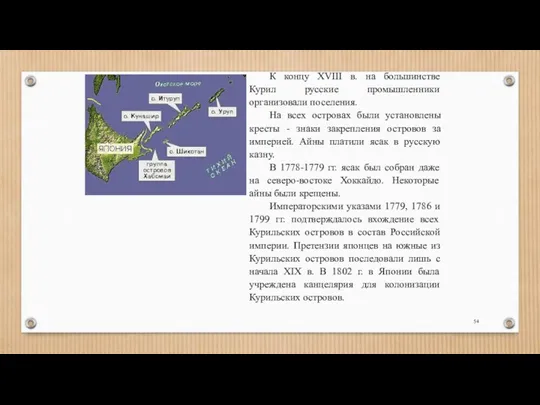 К концу XVIII в. на большинстве Курил русские промышленники организовали