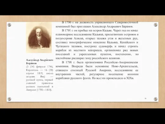 В 1790 г. на должность управляющего Северовосточной компанией был приглашен