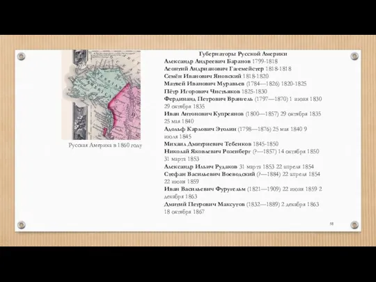 Русская Америка в 1860 году Губернаторы Русской Америки Александр Андреевич