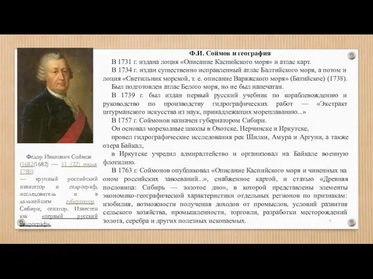 Ф.И. Соймов и география В 1731 г. издана лоция «Описание