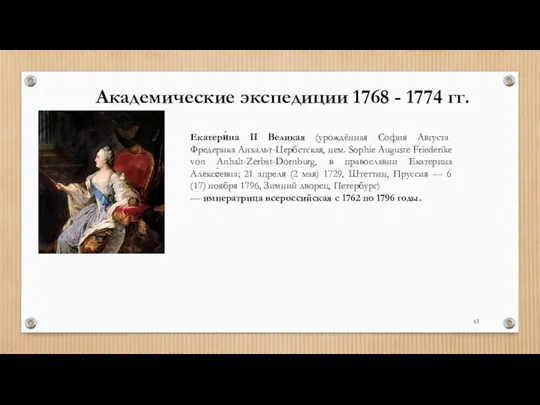 Академические экспедиции 1768 - 1774 гг. Екатери́на II Великая (урождённая