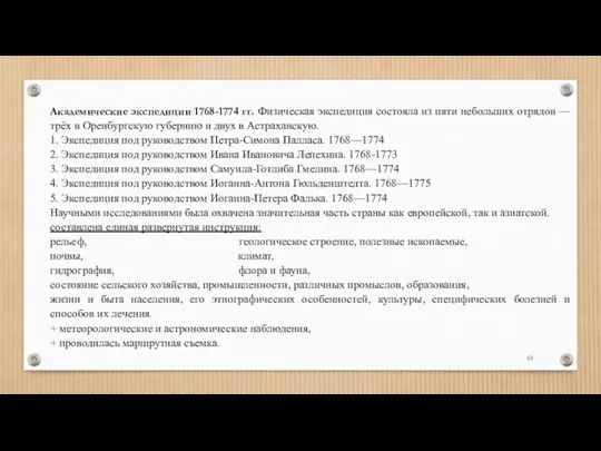 Академические экспедиции 1768-1774 гг. Физическая экспедиция состояла из пяти небольших