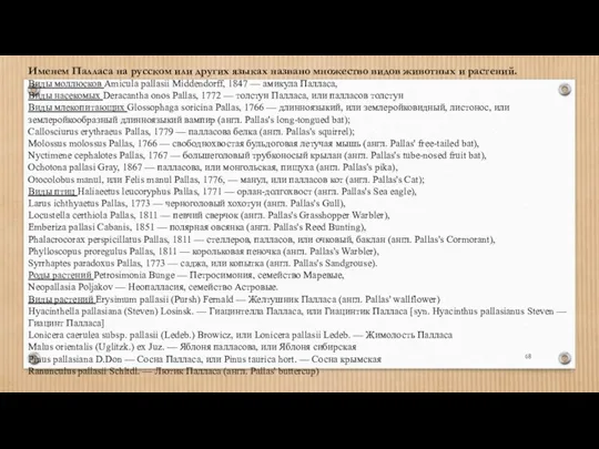 Именем Палласа на русском или других языках названо множество видов