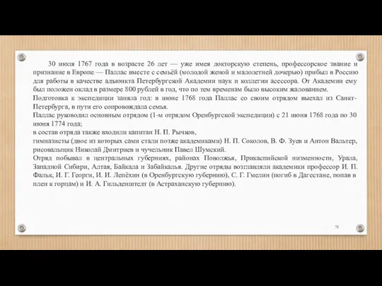 30 июля 1767 года в возрасте 26 лет — уже