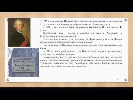 В 1715 г. к верховьям Иртыша была направлена экспедиция подполковника