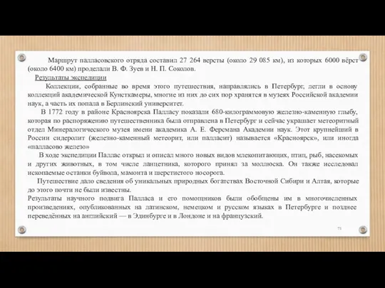 Маршрут палласовского отряда составил 27 264 версты (около 29 085