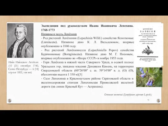 Экспедиция под руководством Ивана Ивановича Лепехина. 1768-1773 Названы в честь