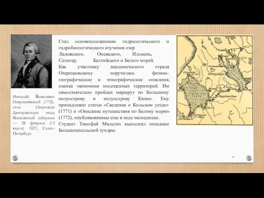 Никола́й Я́ковлевич Озерецко́вский (1750, село Озерецкое Дмитровского уезда Московской губернии