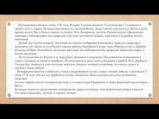 Путешествие началось летом 1768 года. В отряд Гмелина входили 15