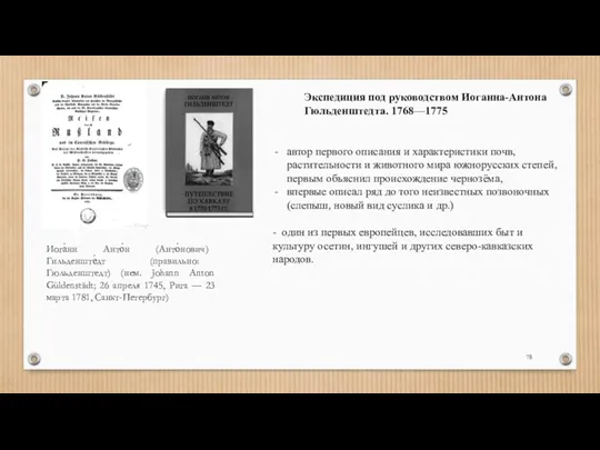 Экспедиция под руководством Иоганна-Антона Гюльденштедта. 1768—1775 Иога́нн Анто́н (Анто́нович) Гильденште́дт