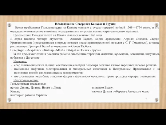 Исследование Северного Кавказа и Грузии Время пребывания Гильденштедта на Кавказе