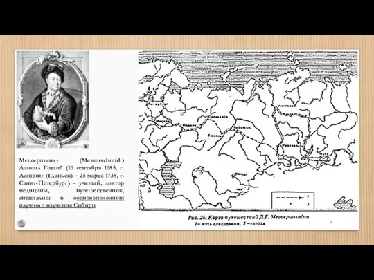 Мессершмидт (Messerschmidt) Даниил Готлиб (16 сентября 1685, г. Данцинг (Гданьск)