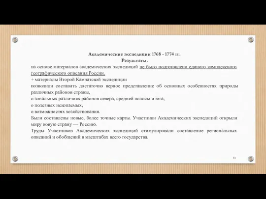 Академические экспедиции 1768 - 1774 гг. Результаты. на основе материалов