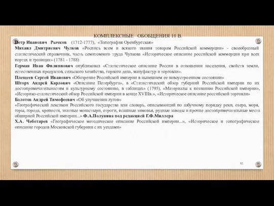 КОМПЛЕКСНЫЕ ОБОБЩЕНИЯ 18 В. Петр Иванович Рычков (1712-1777), «Топография Оренбургская»