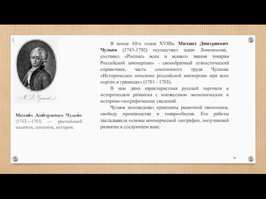 Михаи́л Дми́триевич Чулко́в (1743—1792) — российский издатель, писатель, историк. В