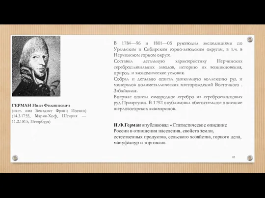 ГЕРМАН Иван Филиппович (наст. имя Бенедикт Франц Иоганн) (14.3.1755, Мария-Хоф,