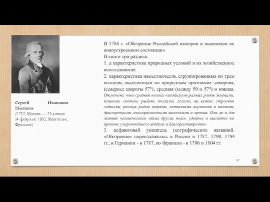 Сергей Иванович Плещеев (1752, Москва — 23 января (4 февраля)