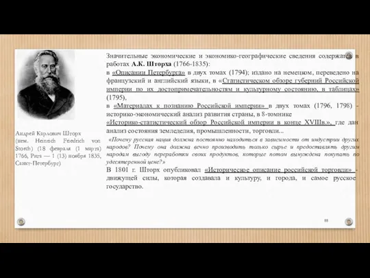 Андрей Карлович Шторх (нем. Heinrich Friedrich von Storch) (18 февраля