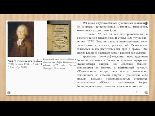 Андре́й Тимофе́евич Боло́тов (7 [18] октября 1738 — 3 либо