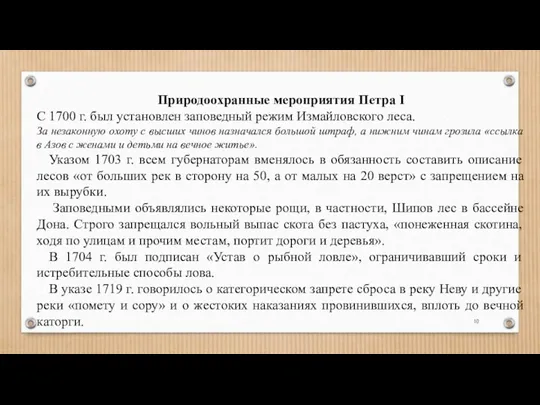 Природоохранные мероприятия Петра I С 1700 г. был установлен заповедный