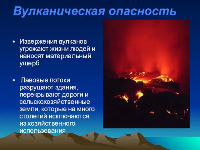 Вулканическая опасность Извержения вулканов угрожают жизни людей и наносят материальный