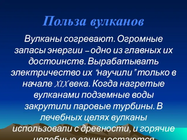 Польза вулканов Вулканы согревают. Огромные запасы энергии – одно из