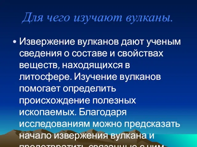 Для чего изучают вулканы. Извержение вулканов дают ученым сведения о