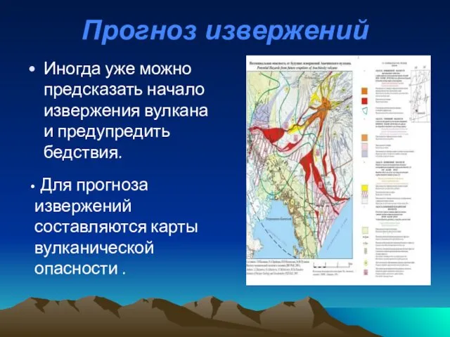 Прогноз извержений Иногда уже можно предсказать начало извержения вулкана и