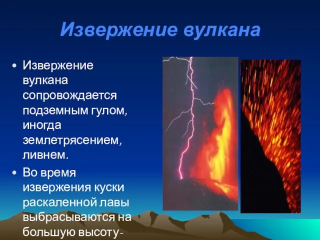 Извержение вулкана Извержение вулкана сопровождается подземным гулом, иногда землетрясением, ливнем.