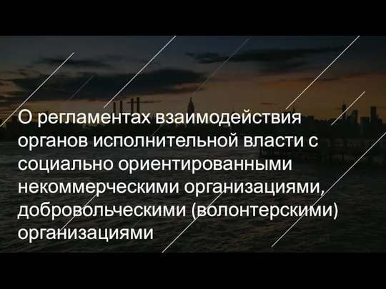 О регламентах взаимодействия органов исполнительной власти с социально ориентированными некоммерческими организациями, добровольческими (волонтерскими) организациями